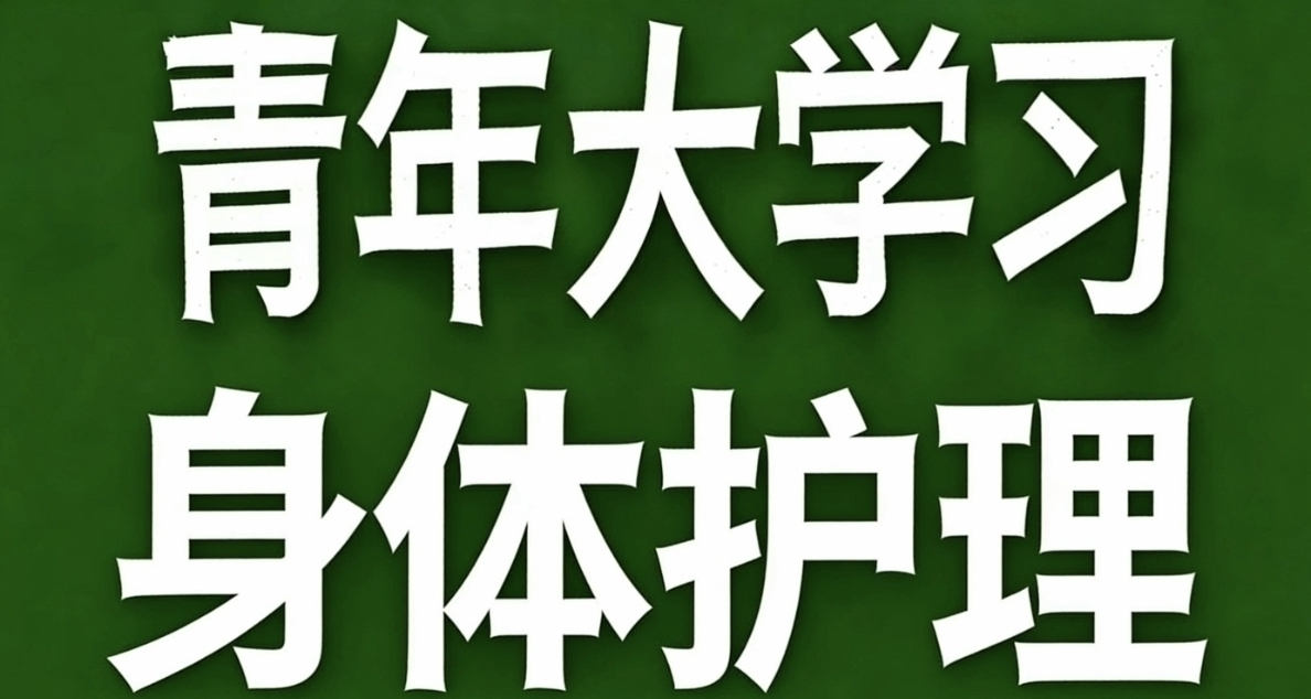 青年大學習·身體護理