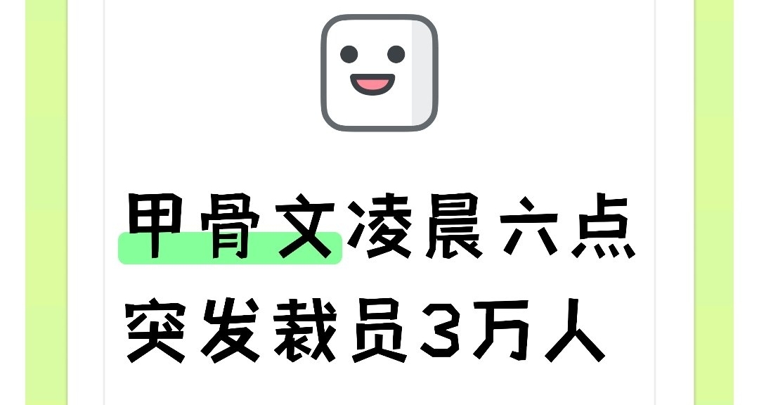 甲骨文凌晨六點突發裁員3萬人