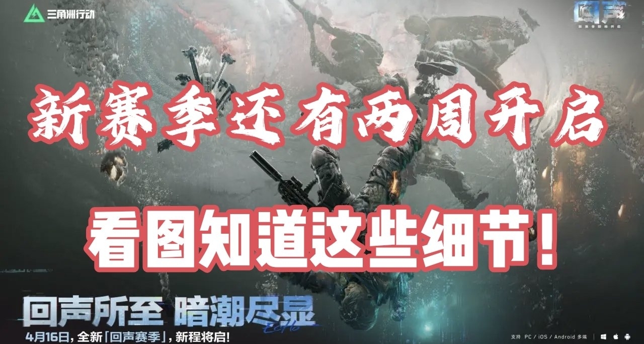 新賽季4月16日正式開啓！定名“回聲”賽季！可以看出這些信息