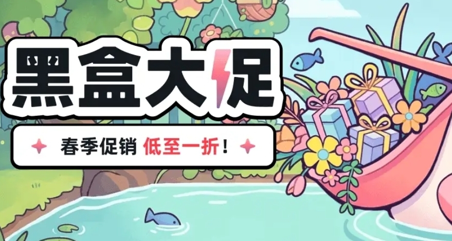 黑盒春季大促正式開始！黑盒商城147款折扣遊戲彙總