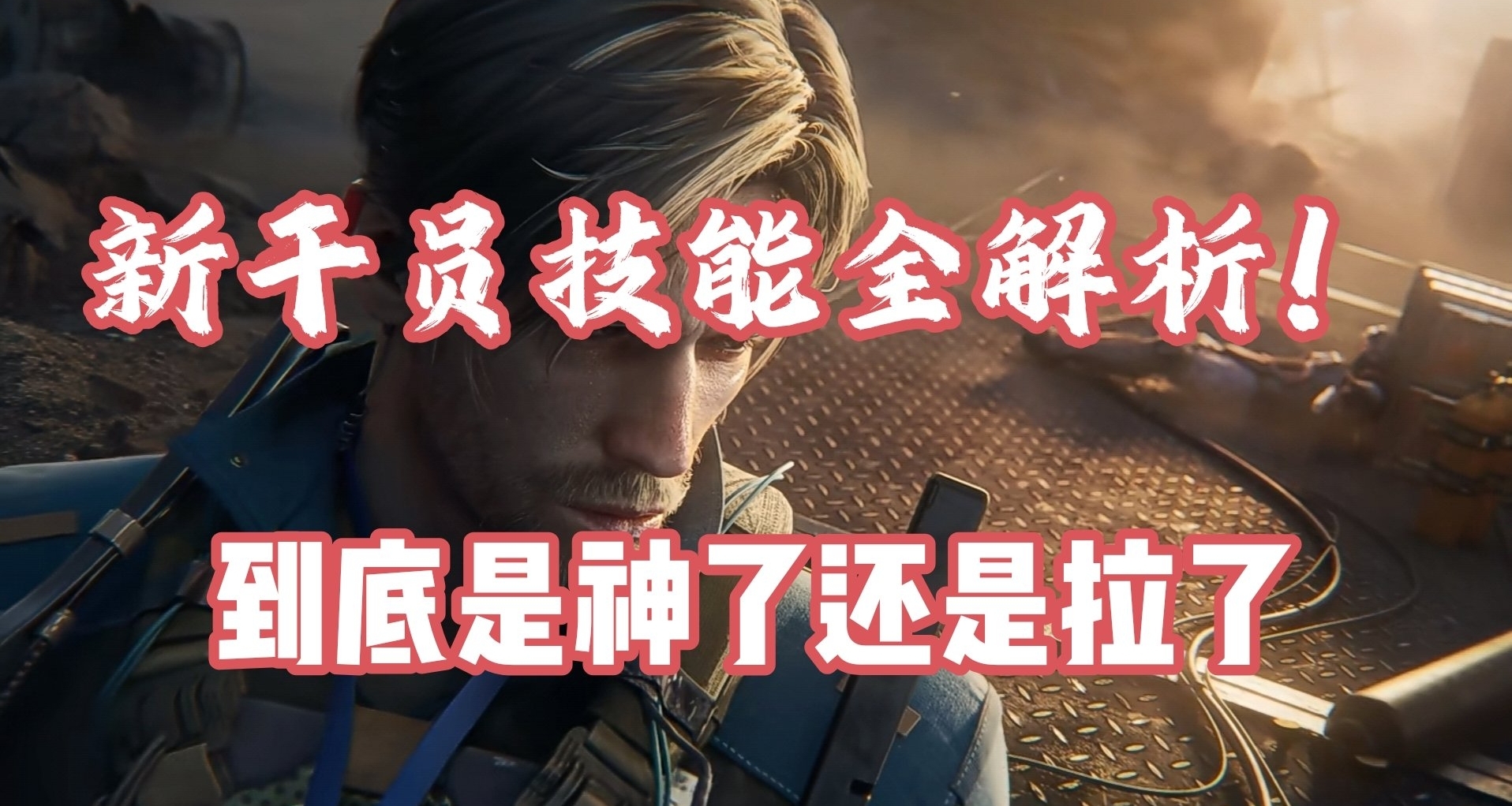 【三角洲行動】S9賽季偵察位新幹員-迴響技能全解析！是強是弱？