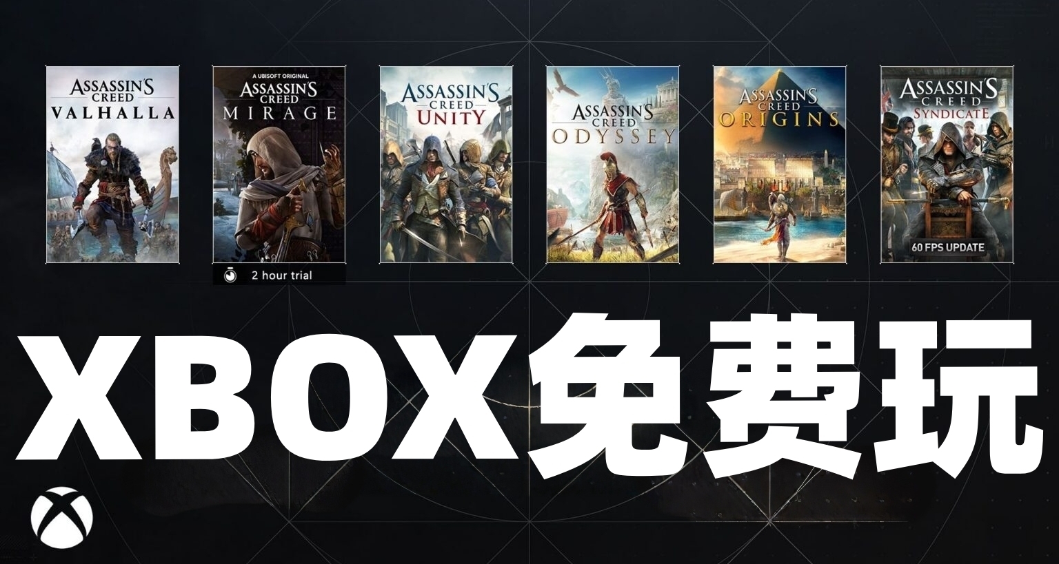 無需會員限時免費玩！《刺客信條》XBOX免費週末開啓