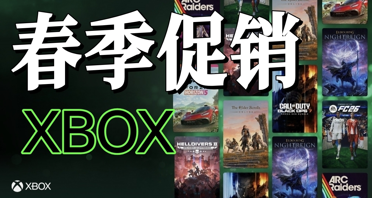 2026 XBOX春季大促低价游戏汇总！（七折及以下篇）