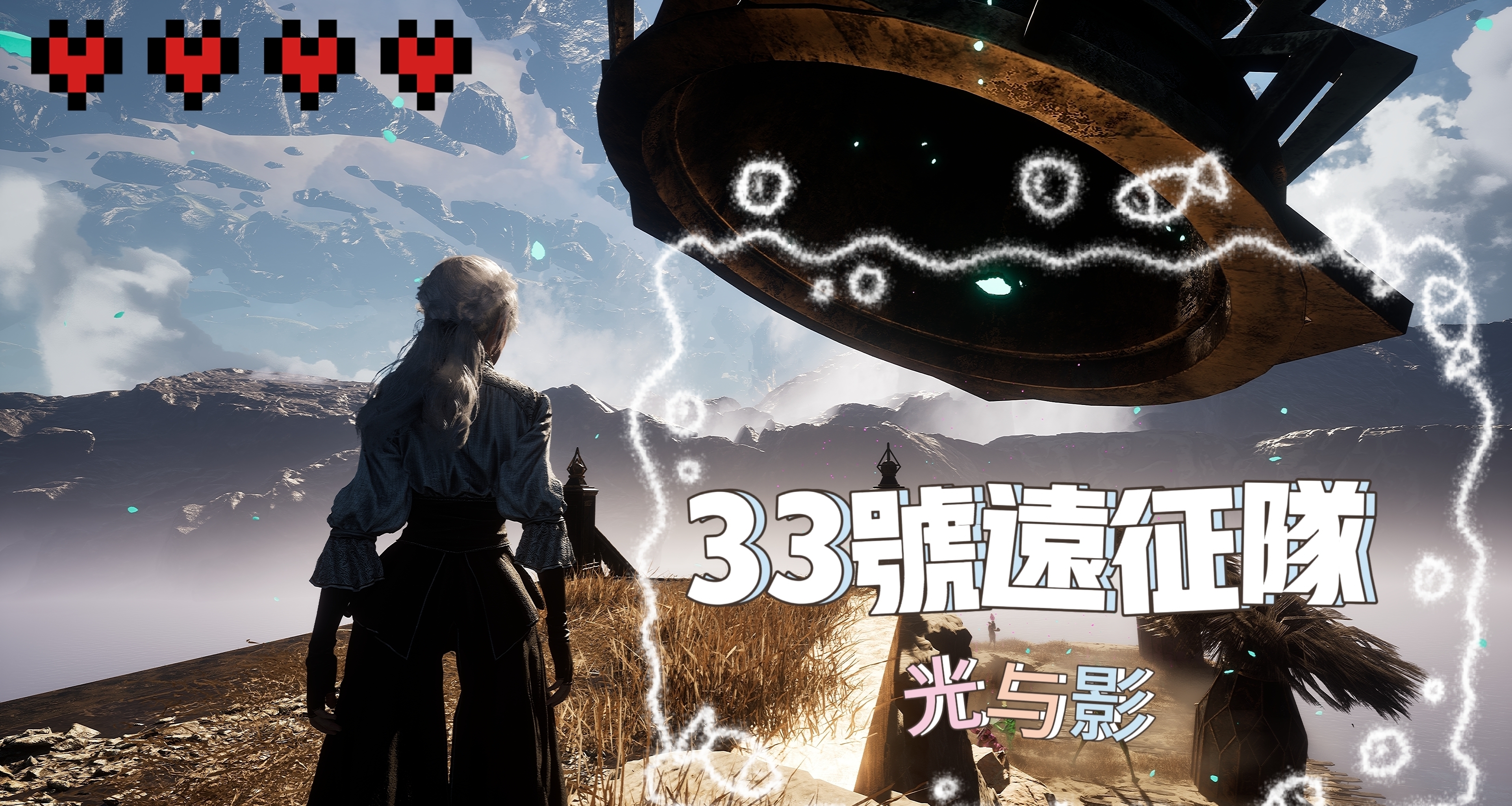 年度最佳不用犟，史上最佳不用信——《光与影33号远征队》