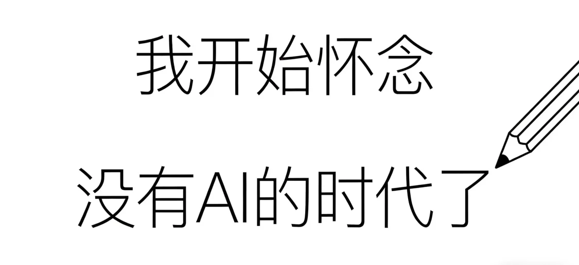 我開始懷念沒有AI的時代了