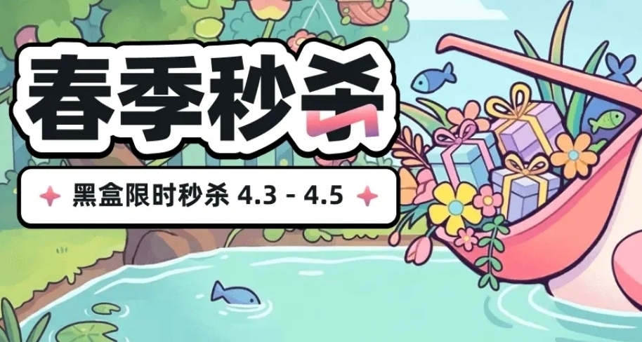 【情報】【活動】低至1元！小黑盒《春季秒殺》已開啓！