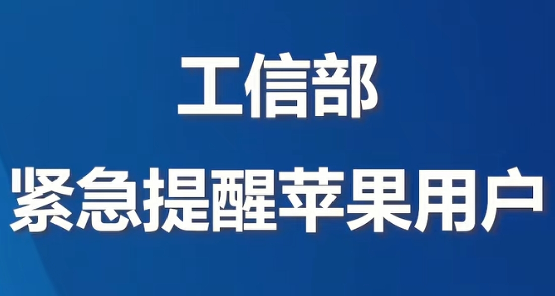 苹果设备被曝存在高危漏洞