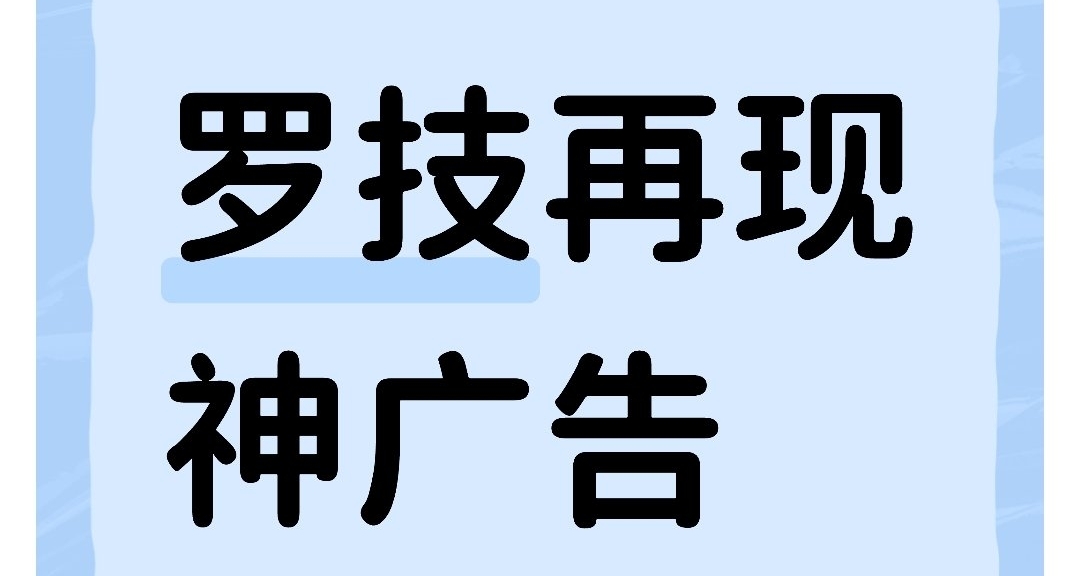 一波未平一波又起，羅技再現逆天文案