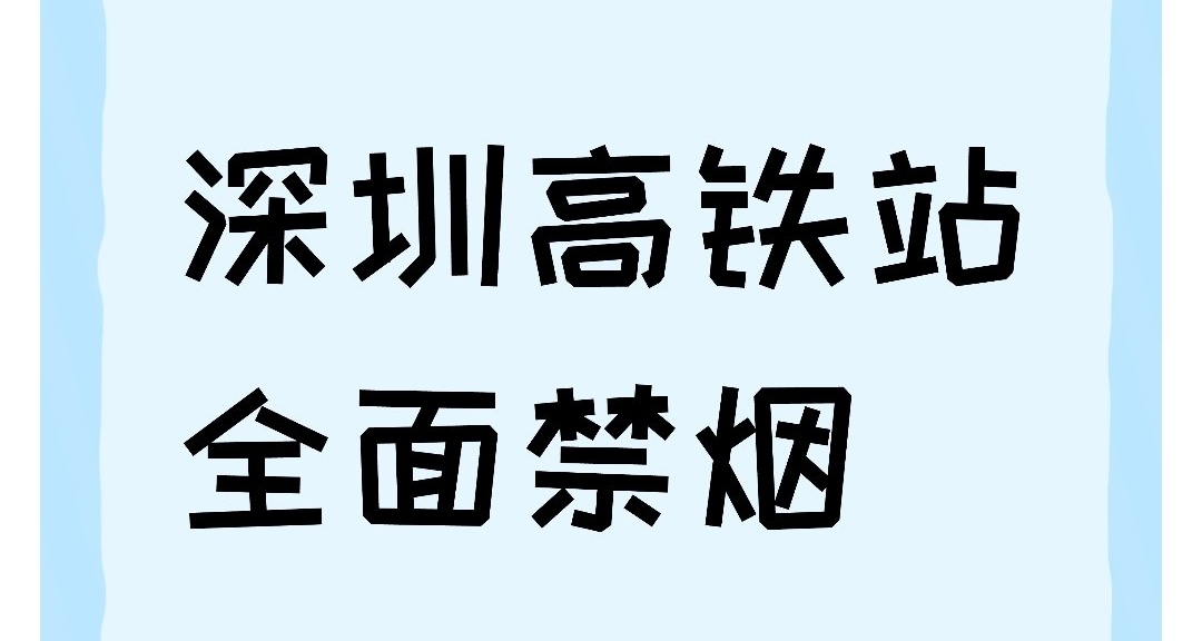 全國最嚴！深圳高鐵全面禁菸，最高罰500
