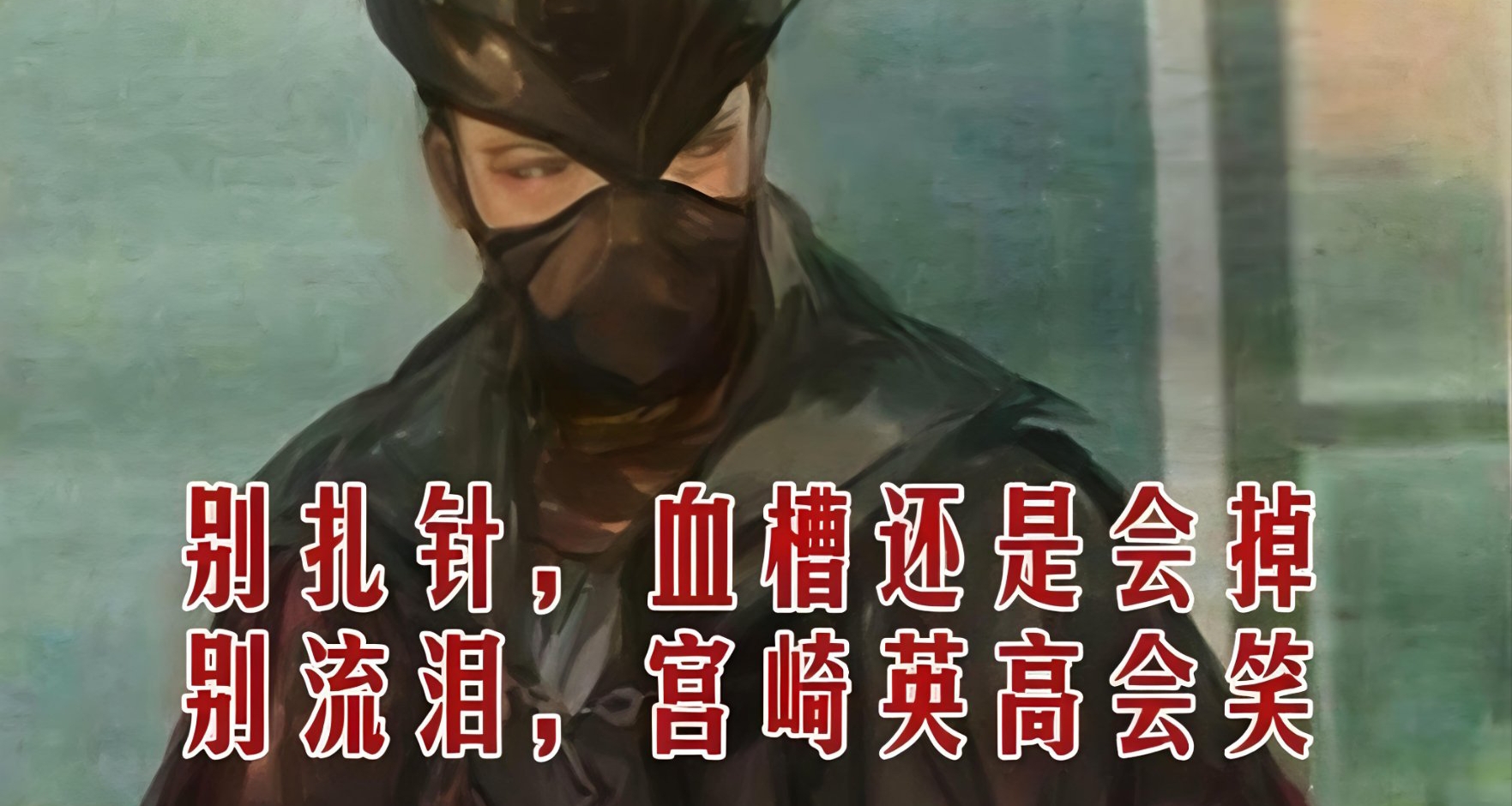 血源詛咒：宮崎英高減法藝術的巔峯，爲何人氣卻不及黑魂？