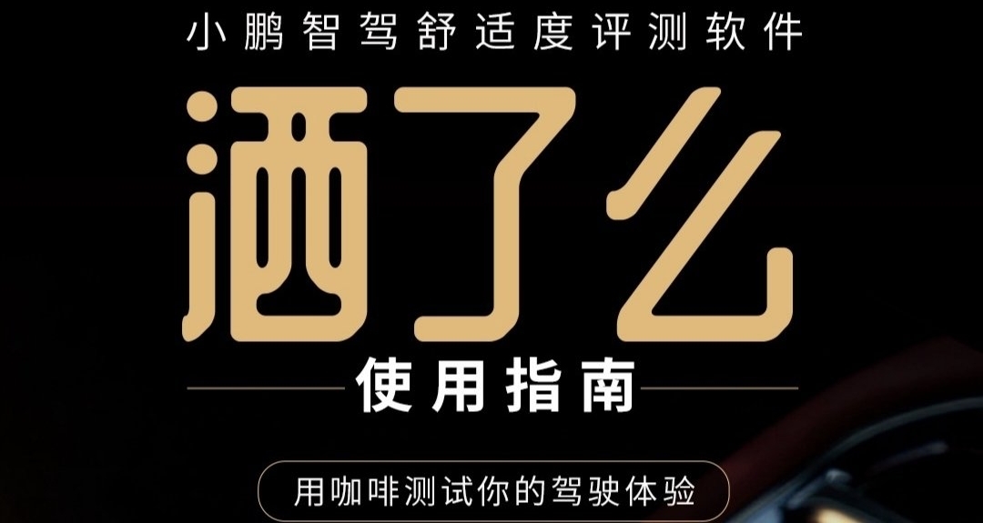 小鵬灑了麼智駕舒適度評測軟件上線：