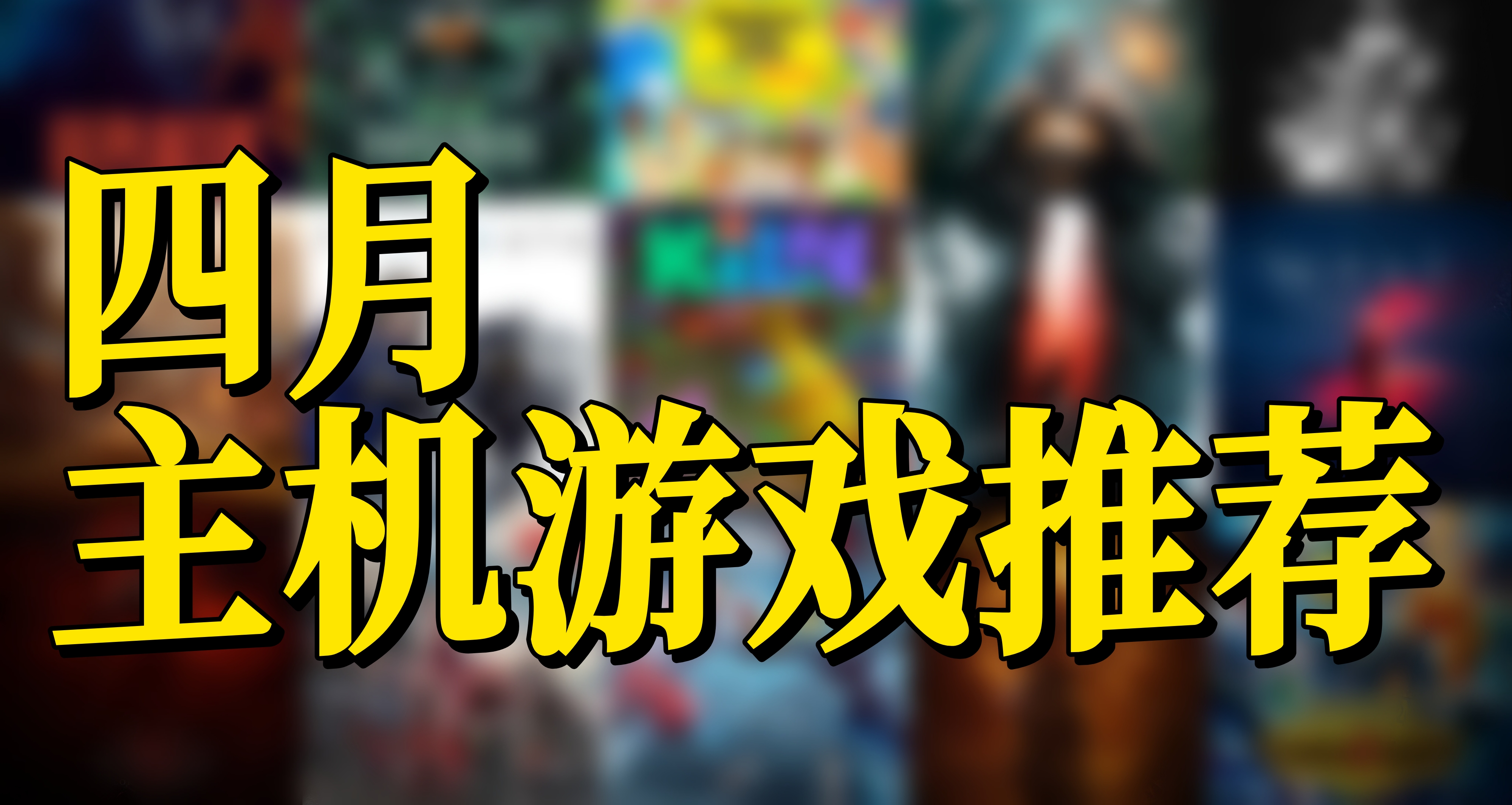 四月扎堆神仙新作，全品類主機遊戲精選彙總不踩雷