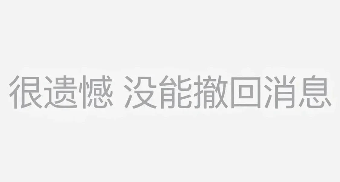 爲什麼微信撤回消息還要專門提示一句，是怕我不夠尷尬嗎？