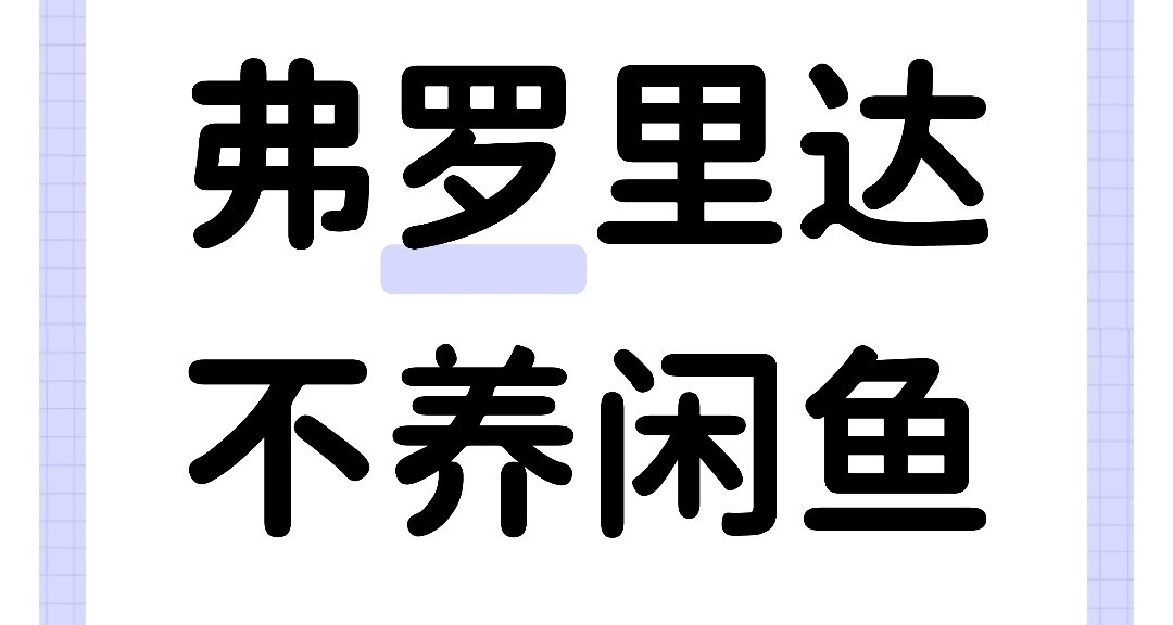 佛罗里达海域遭可卡因污染，鲨鱼变异夺命溜冰鲨！