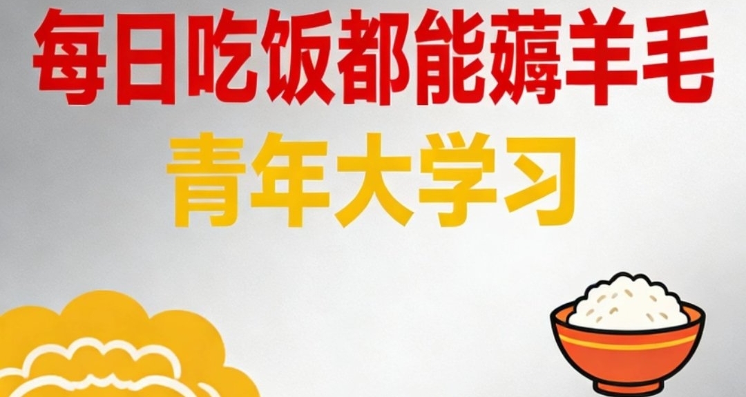 【教程】吃饭也有焚决?这下是真的青年大学习!