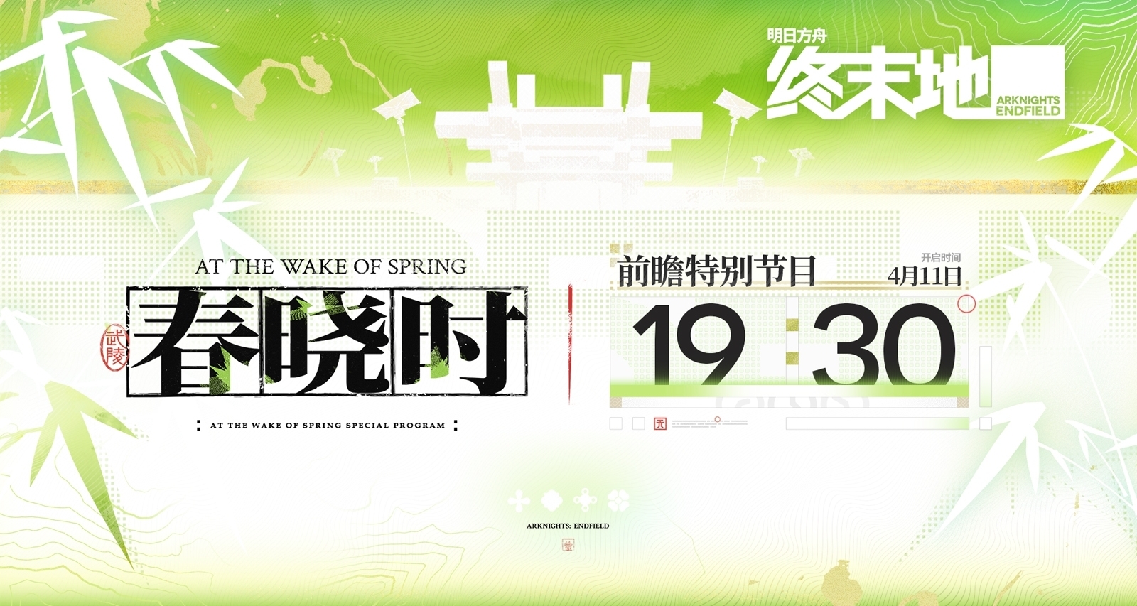《明日方舟：终末地》4月11日举行前瞻特别节目