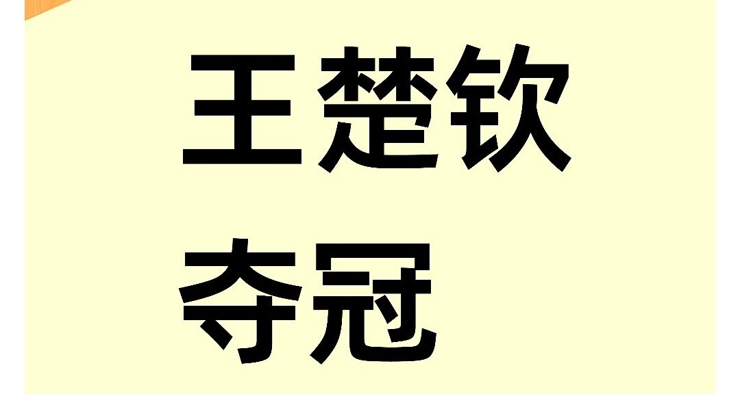 逆風強勢翻盤!王楚欽問鼎冠軍