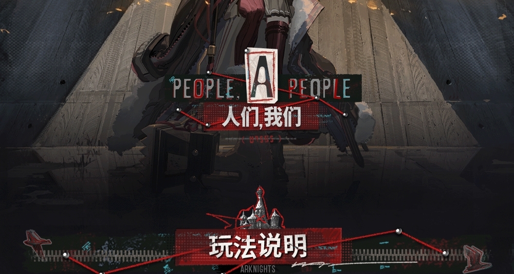 明日方舟人们，我们活动机制和敌人