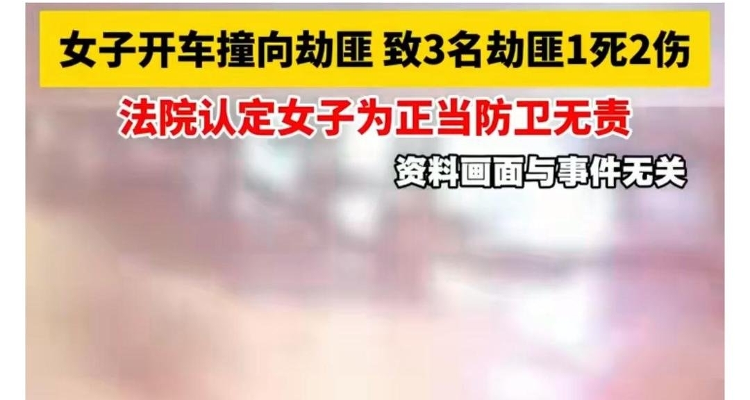 撞劫匪1死2伤,司机被判无罪