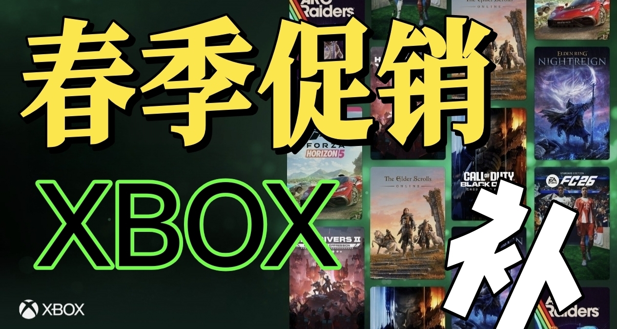 2026 XBOX春季大促低價遊戲彙總！（七折及以上篇）