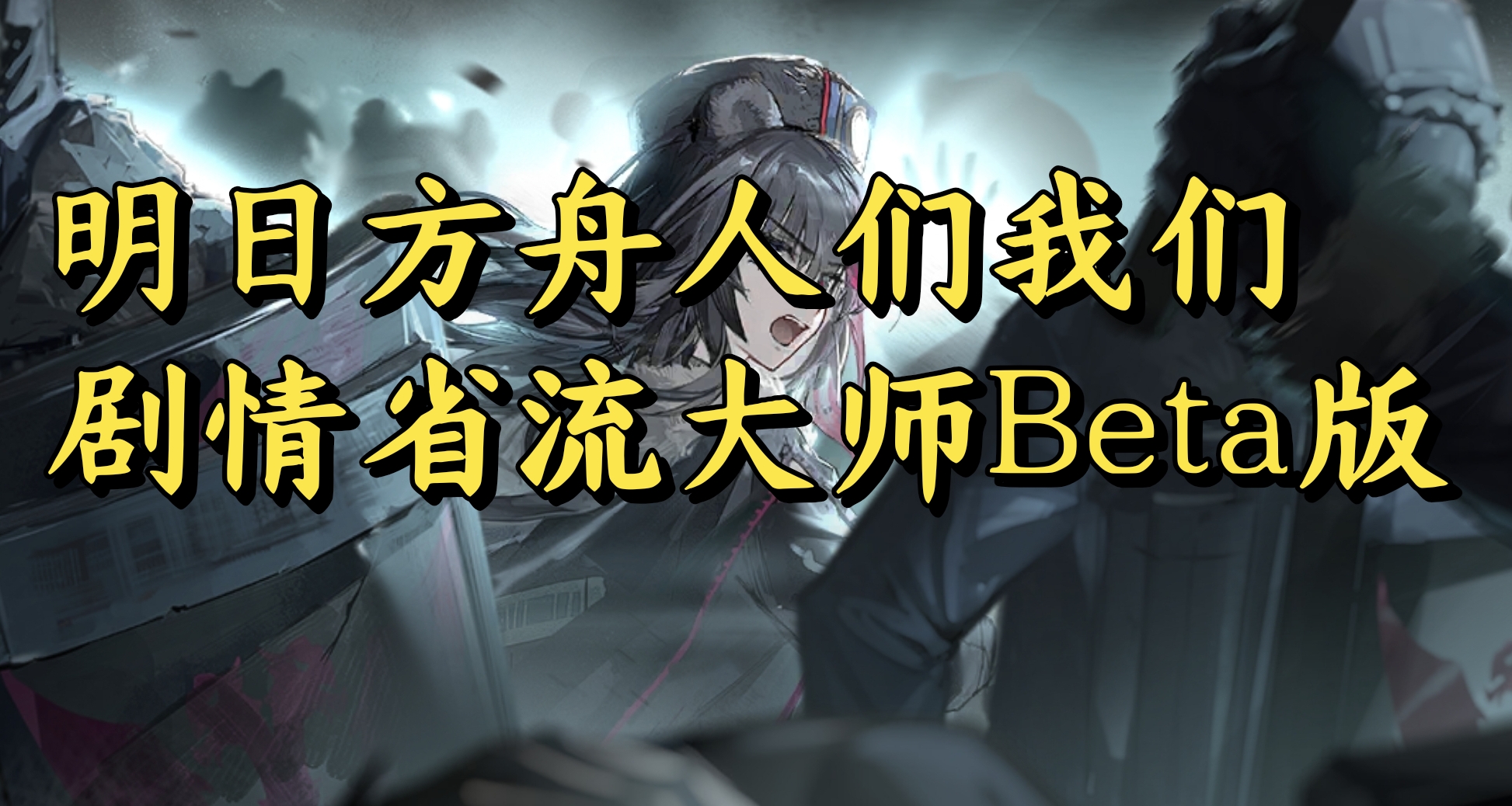 明日方舟人們我們劇情省流大師Beta版