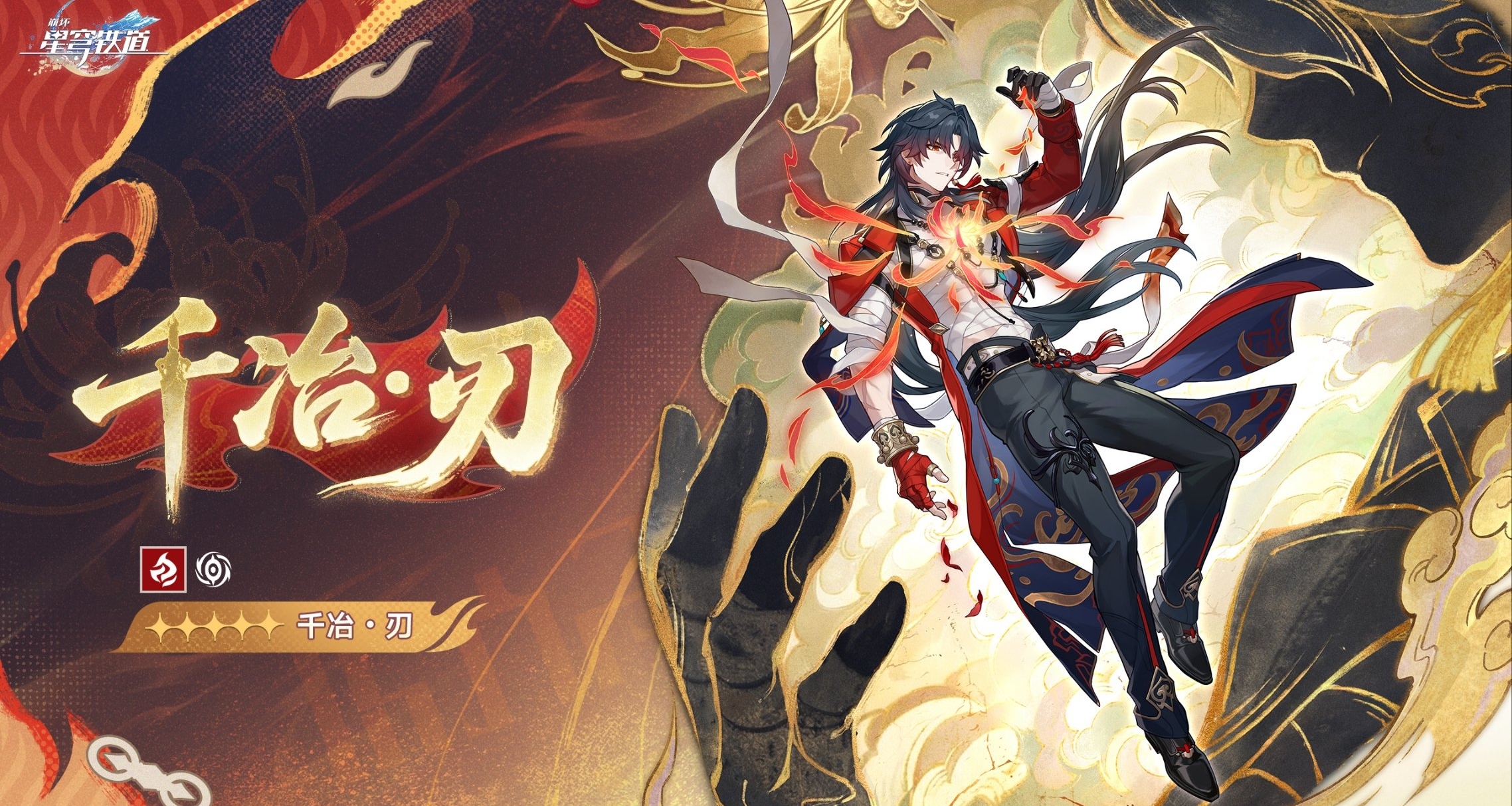 崩壞：星穹鐵道4.3角色預告｜sp刃：「千冶•刃」｜火虛無