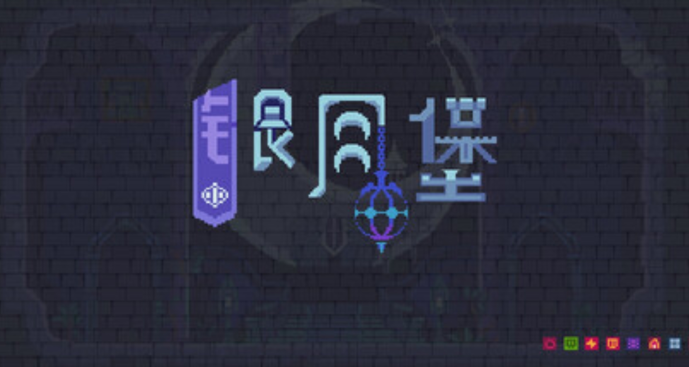 银月堡疑似临时工，可免费领取！