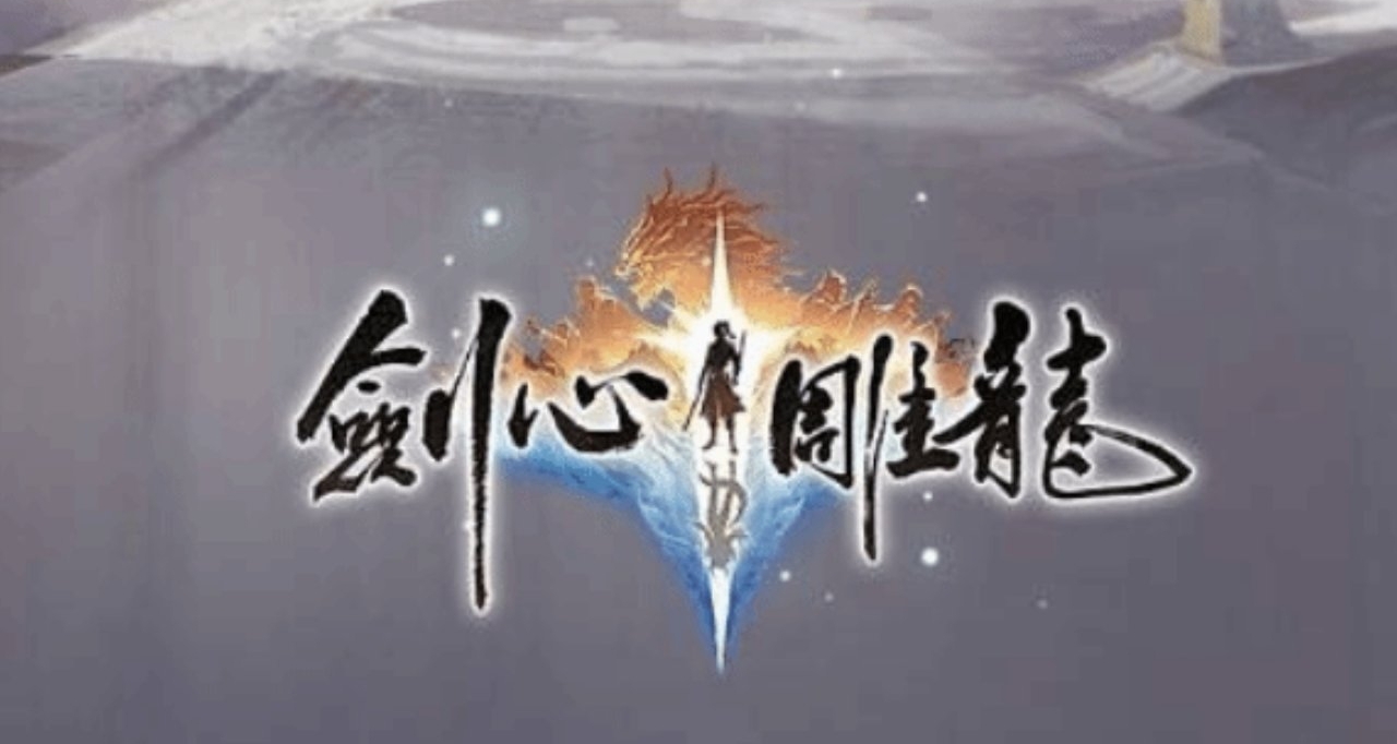 网易《剑心雕龙》制作人：游戏人都在熬，谁都不容易