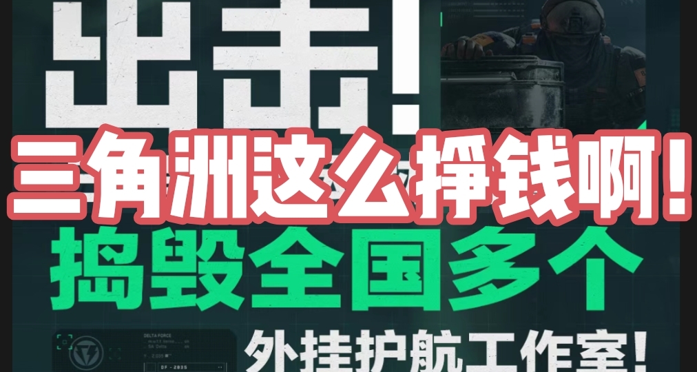 三角洲黑產經濟發達！已聯合警方搗毀全國多個外掛護航工作室！