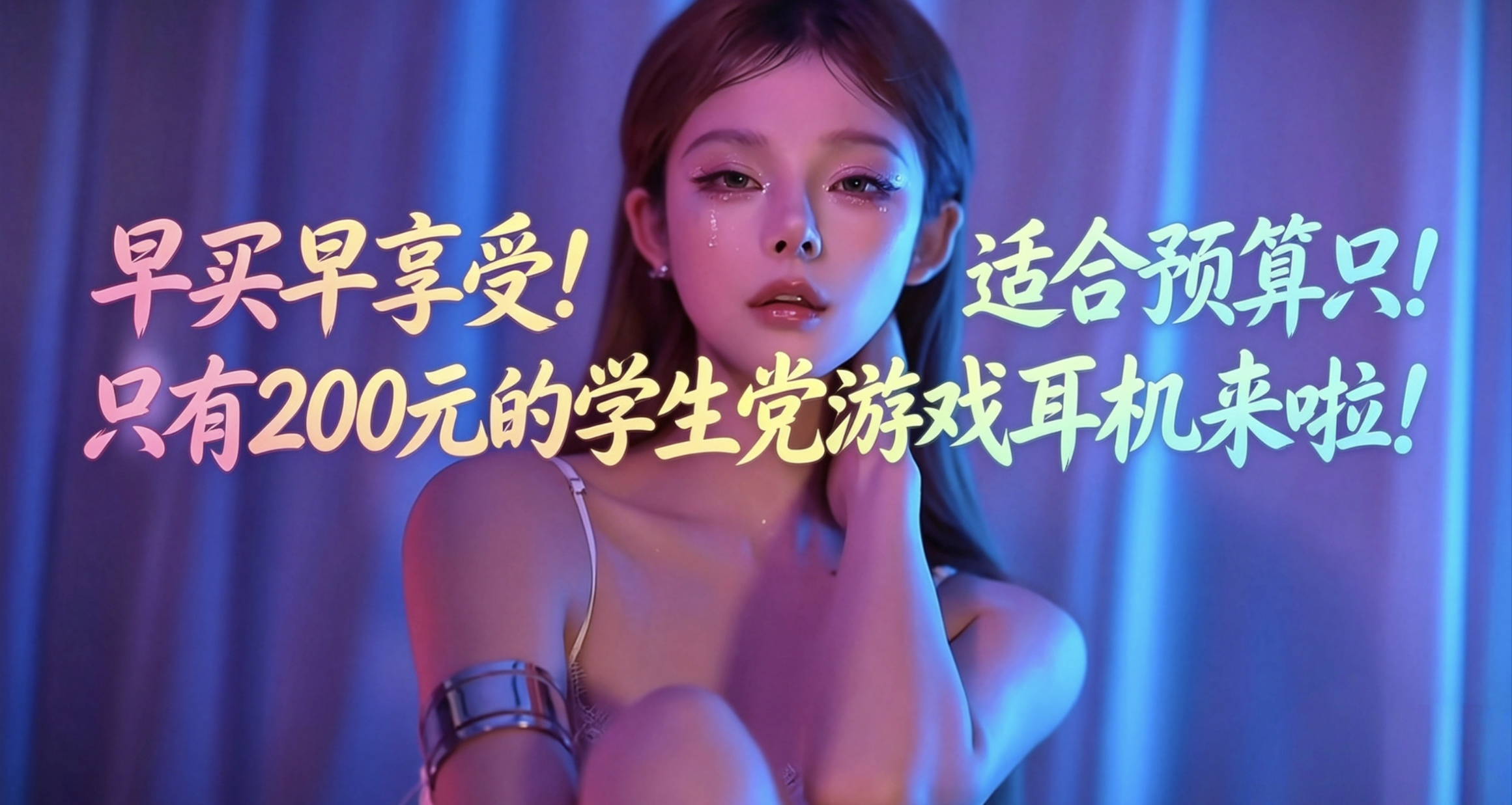 早买早享受!适合预算只有200元的学生党游戏耳机来啦!