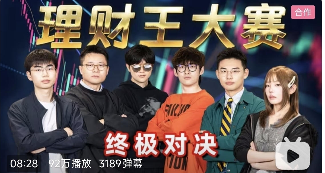 b站6位up举办100天理财挑战，什么叫第二天因游戏装备亏了32％?！