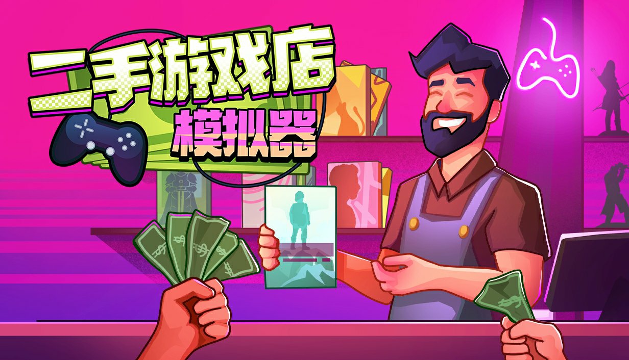 開二手遊戲店，享黃牛人生！