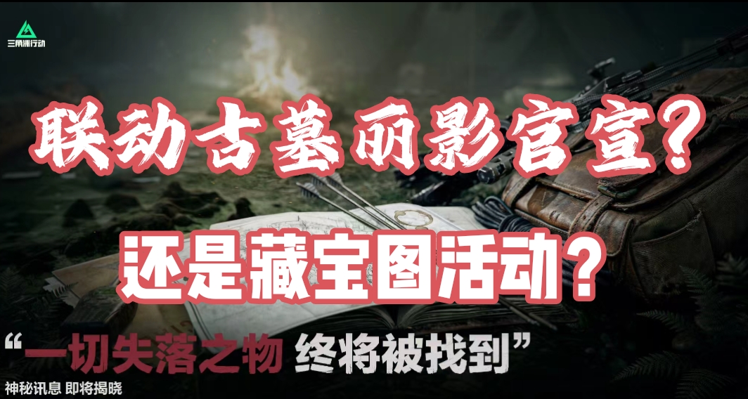 三角洲联动古墓丽影官方海报发布？是藏宝图还是露娜联动皮！