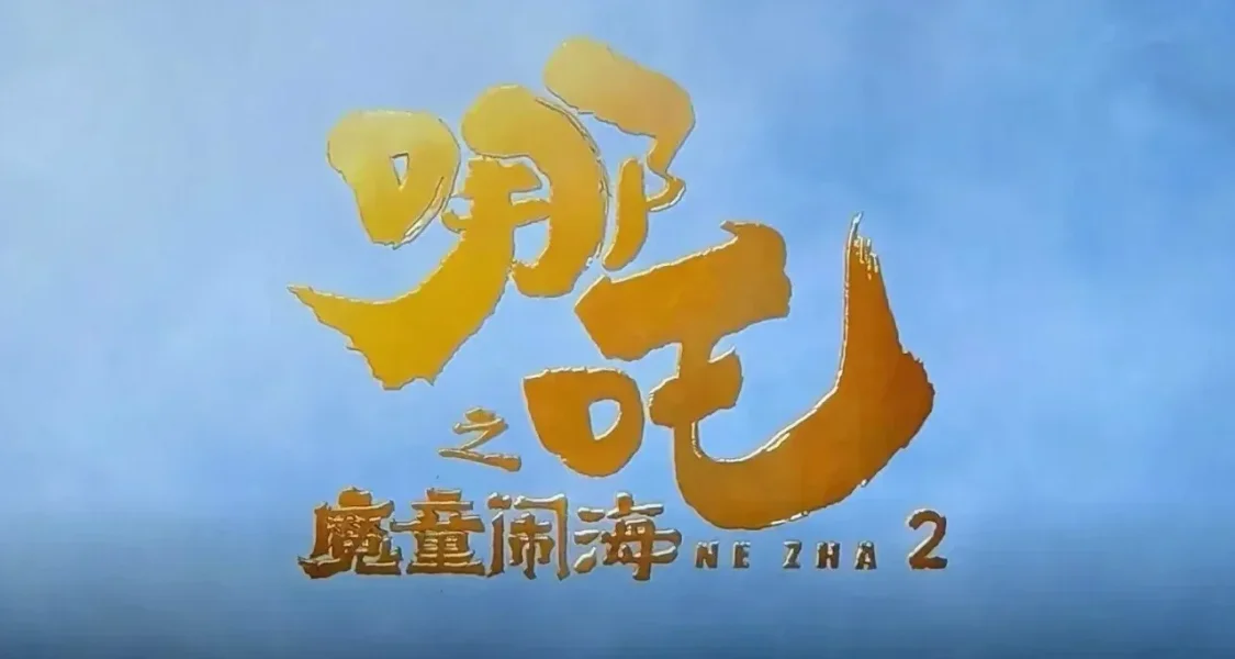 《哪吒之魔童闹海》超越《泰坦尼克号》，登顶全球影史票房第四