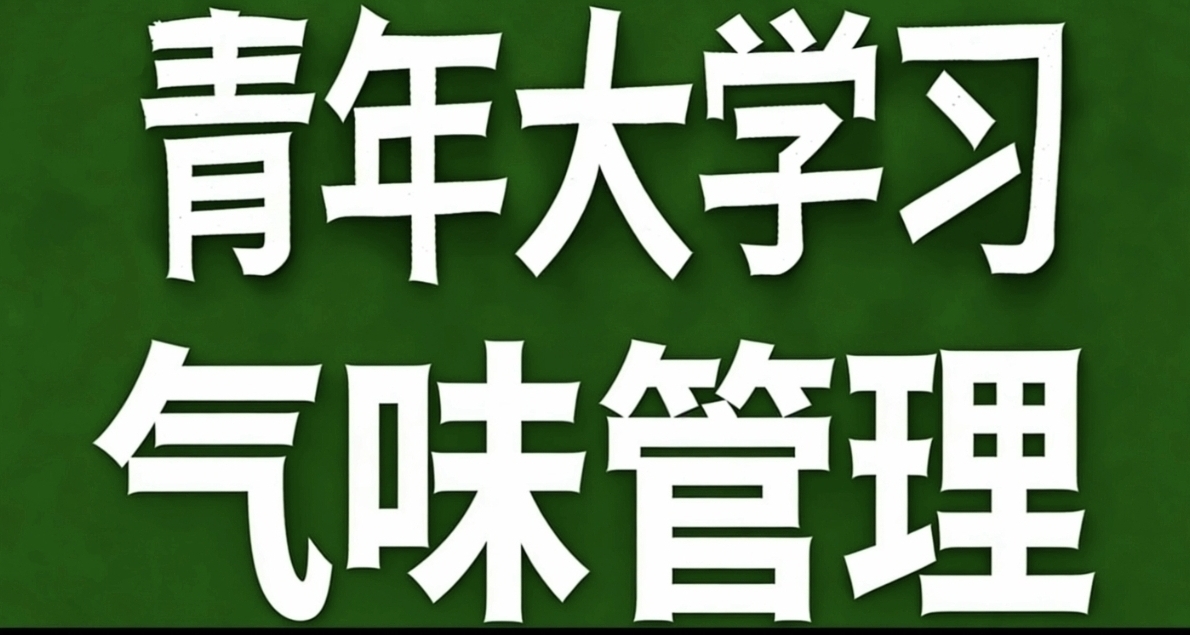 青年大学习·气味管理