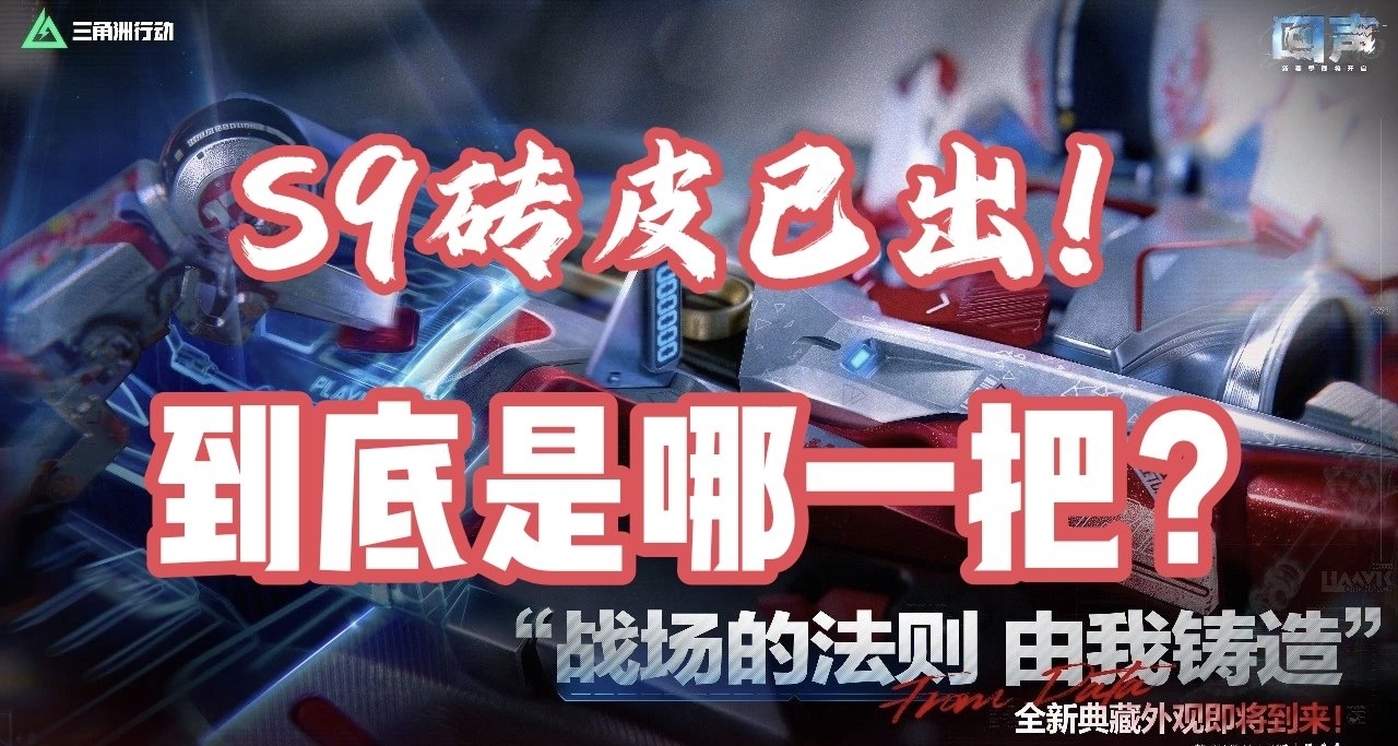 三角洲S9赛季砖皮海报已出！红白配加蓝色特效！到底是哪一把！