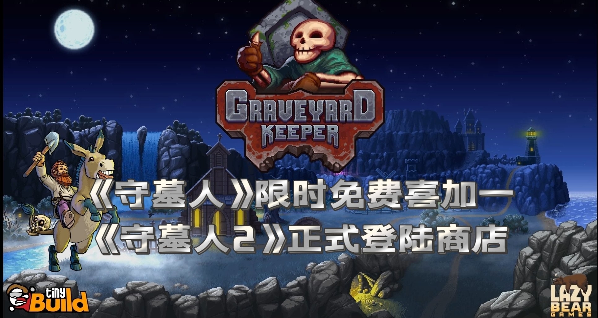 懒熊送出《守墓人》1代，给即将上线的《守墓人2》引流！