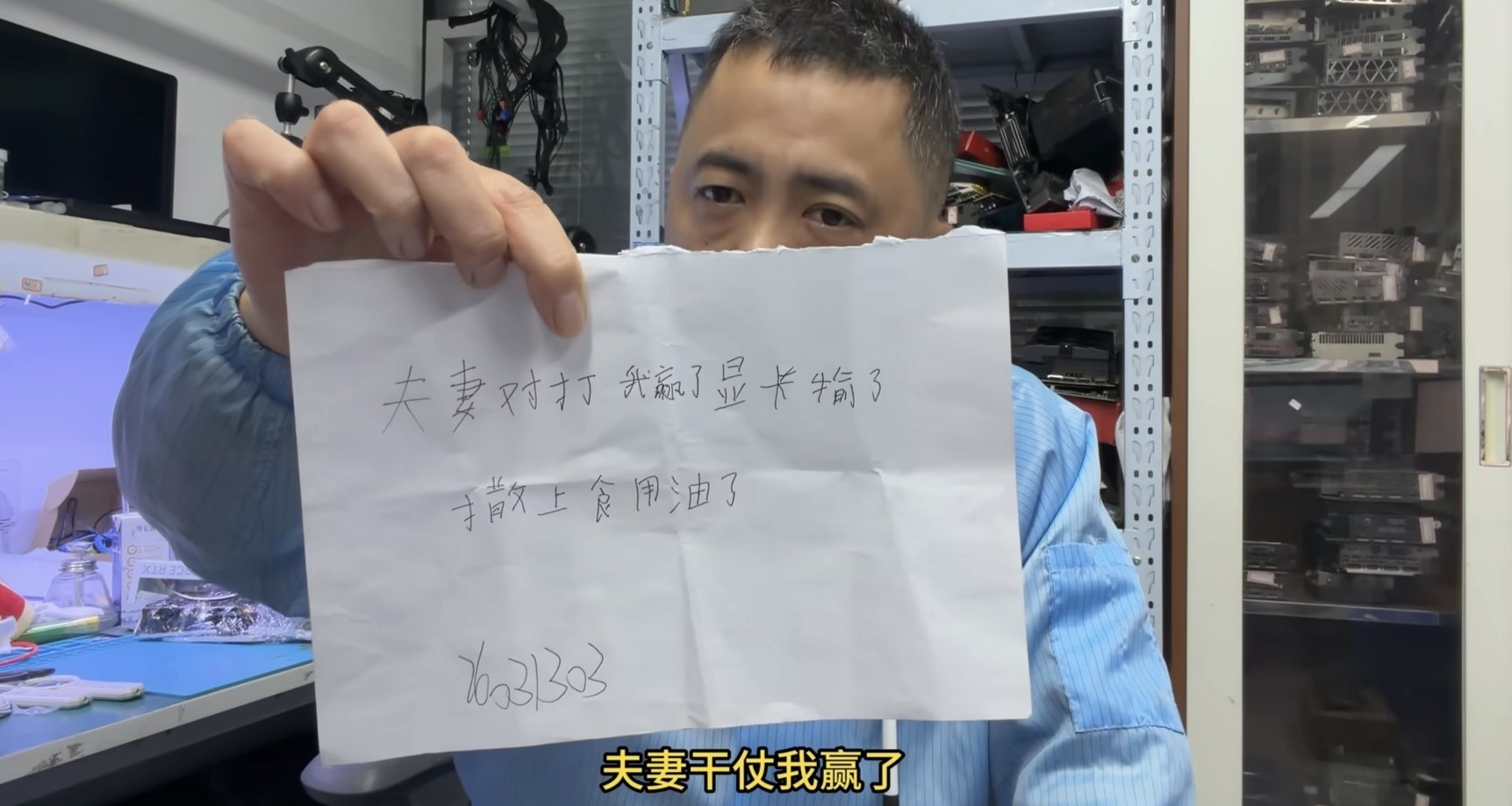 一張紙條揭開“顯卡慘案”：夫妻幹仗他贏了，顯卡成了犧牲品