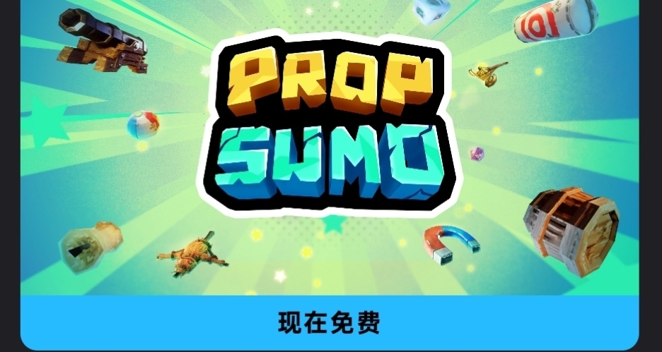 Epic喜加1，免費領取原價31的遊戲道具相撲