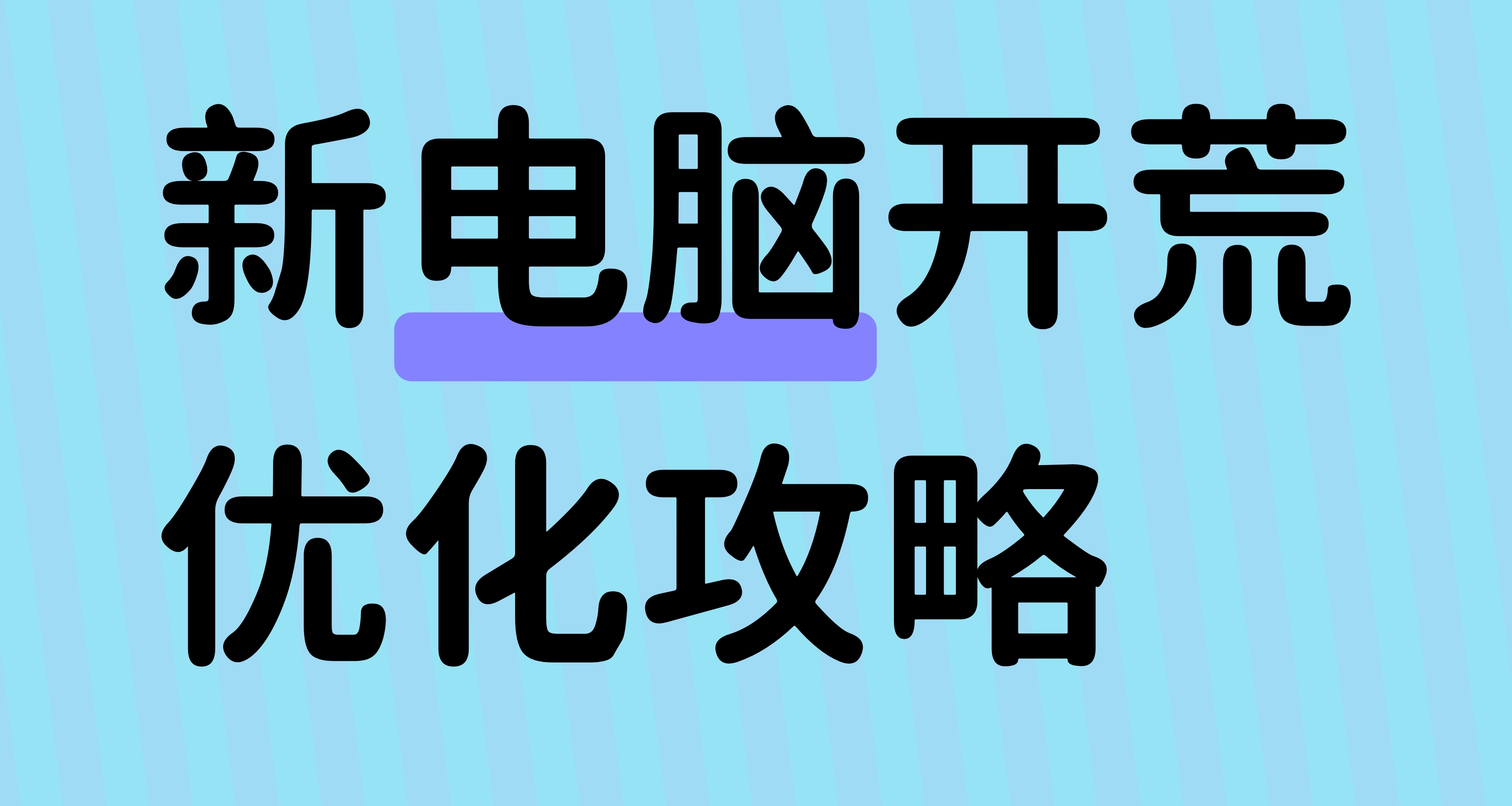 新電腦開荒優化攻略