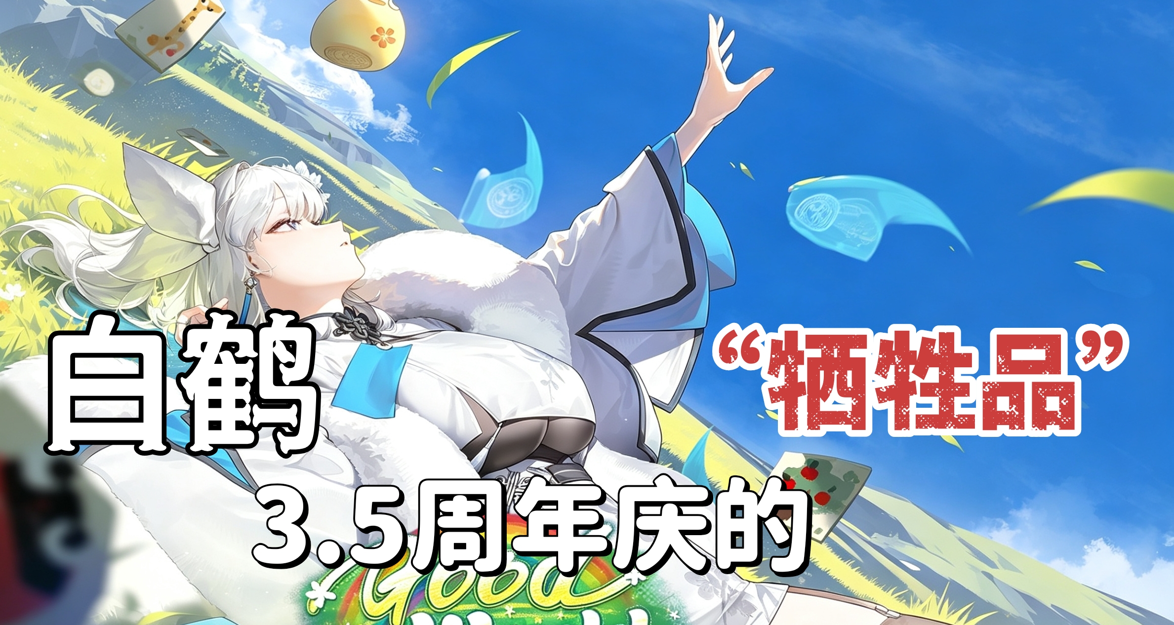 全服同步上线“妈妈”级妮姬——NIKKE新角色白鹤强不强？