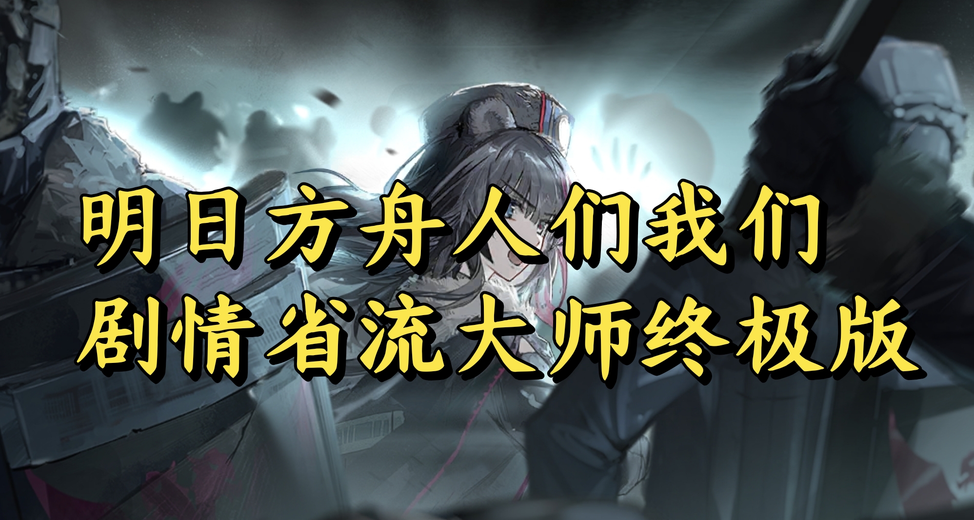 明日方舟人們我們劇情省流大師終極版