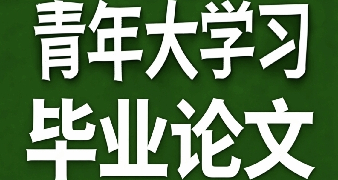 青年大学习·毕业论文