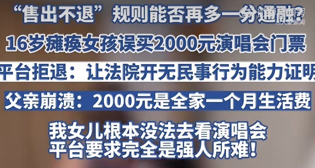 瘫痪女孩误买邓紫棋演唱会票平台拒退