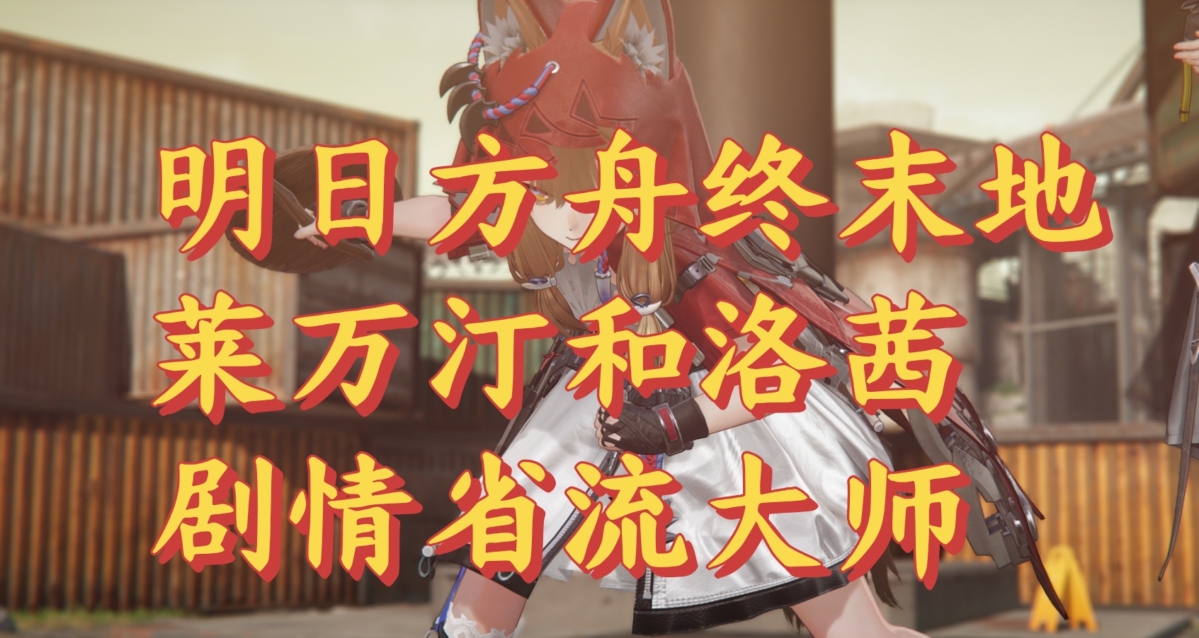 明日方舟終末地萊萬汀和洛茜劇情省流大師