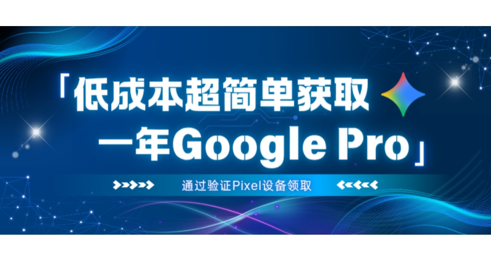 低成本简单获取一年Google AI Pro方法