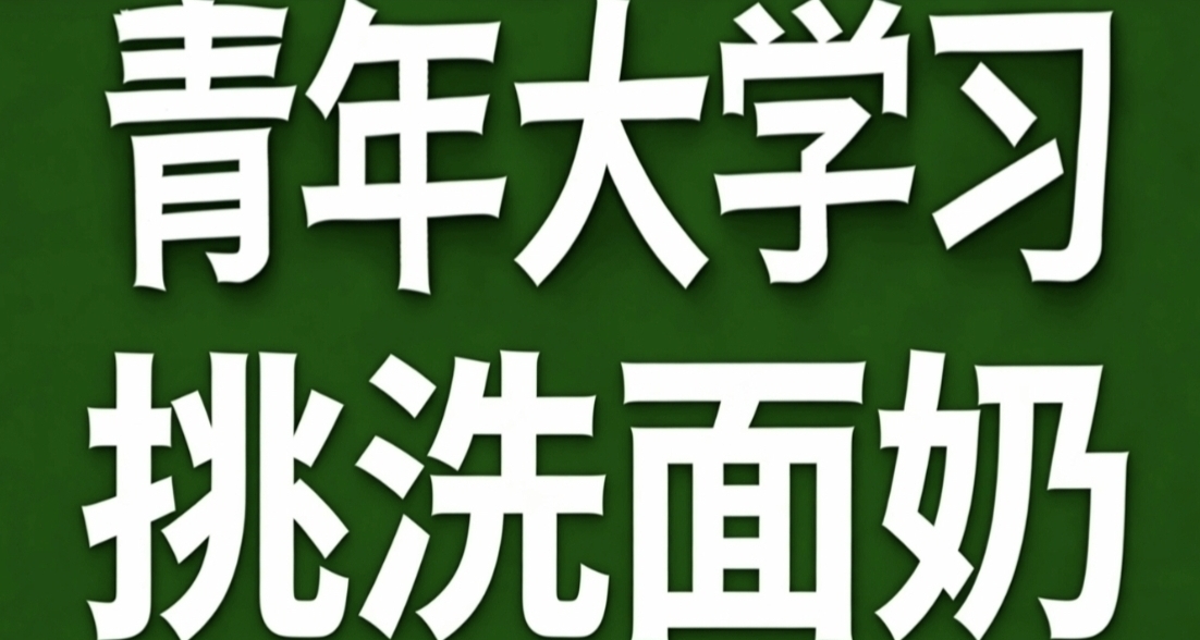 青年大学习·挑洗面奶