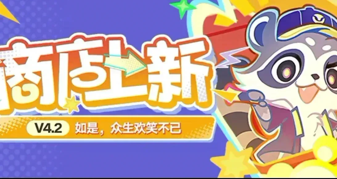 崩坏：星穹铁道4.2周年特惠