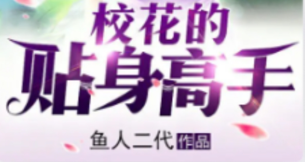 《校花的貼身高手》是薅羊毛還是爲粉絲而更？但確有網文最強伏筆