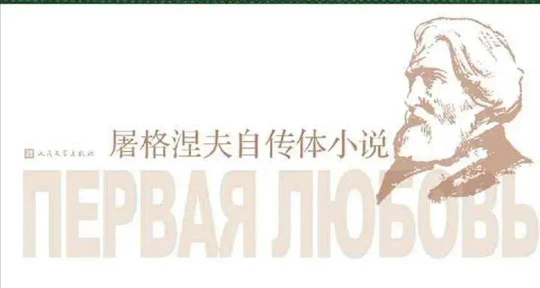 我甚至不能成爲你的追求者——屠格涅夫的《初戀》